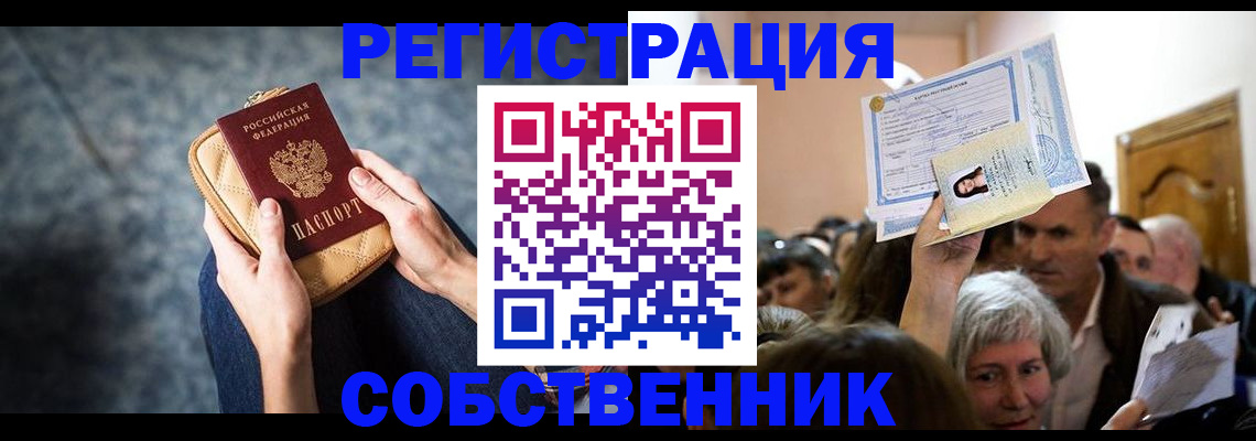 прописка в квартире в Канске