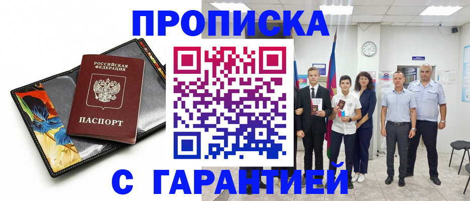 купить прописку в Канске